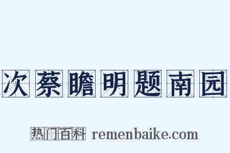次蔡瞻明题南园是什么意思的图片
